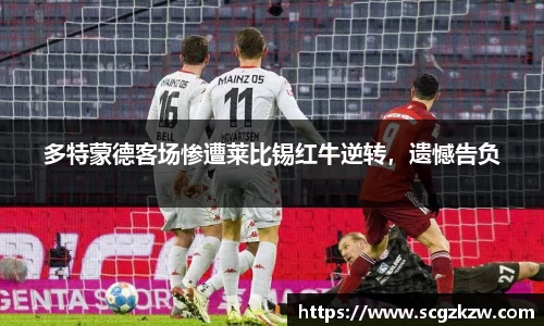 多特蒙德客场惨遭莱比锡红牛逆转，遗憾告负