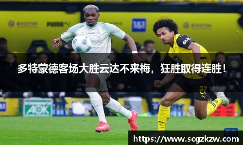 多特蒙德客场大胜云达不来梅，狂胜取得连胜！