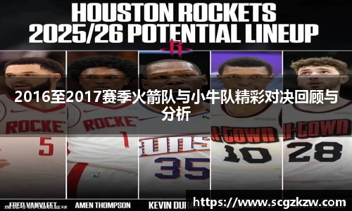 2016至2017赛季火箭队与小牛队精彩对决回顾与分析