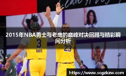 2015年NBA勇士与老鹰的巅峰对决回顾与精彩瞬间分析