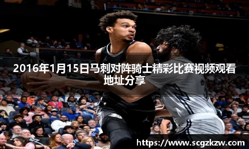 2016年1月15日马刺对阵骑士精彩比赛视频观看地址分享