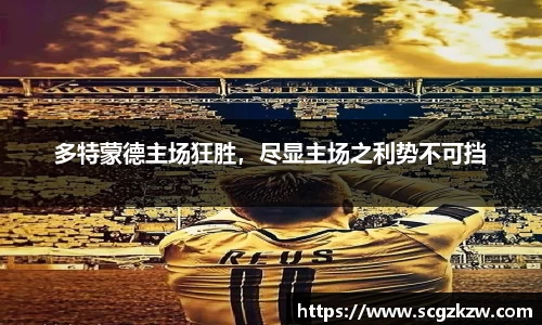 多特蒙德主场狂胜，尽显主场之利势不可挡