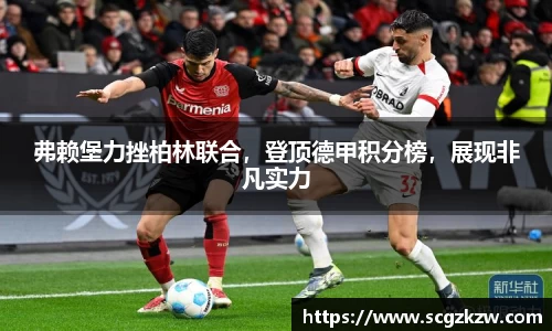 弗赖堡力挫柏林联合，登顶德甲积分榜，展现非凡实力
