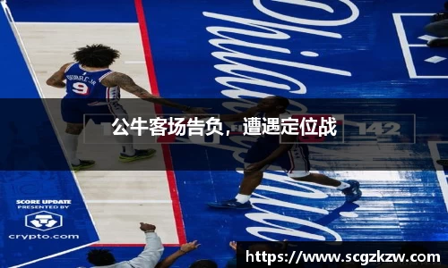 公牛客场告负，遭遇定位战
