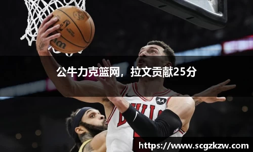公牛力克篮网，拉文贡献25分