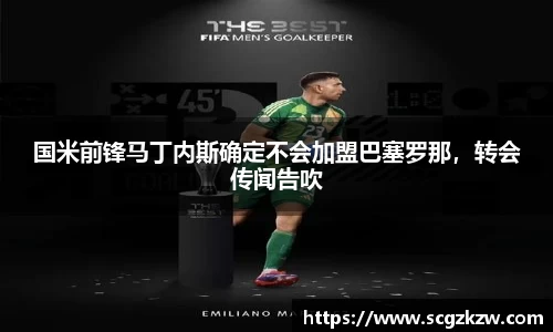 国米前锋马丁内斯确定不会加盟巴塞罗那，转会传闻告吹