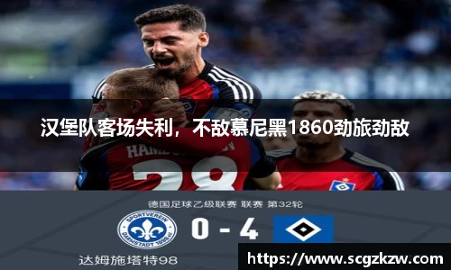 汉堡队客场失利，不敌慕尼黑1860劲旅劲敌