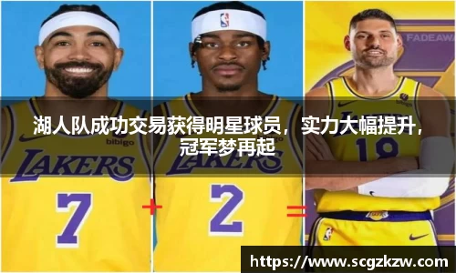 湖人队成功交易获得明星球员，实力大幅提升，冠军梦再起