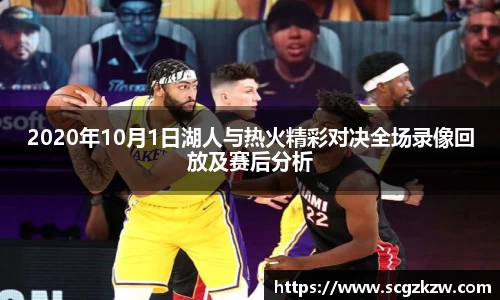 2020年10月1日湖人与热火精彩对决全场录像回放及赛后分析