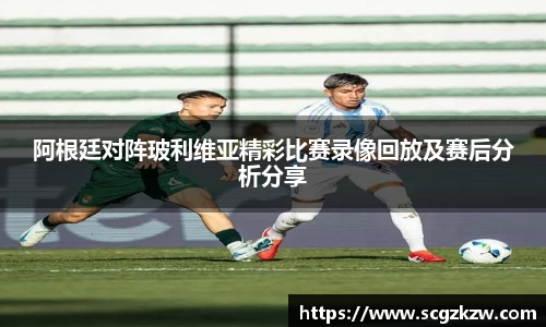阿根廷对阵玻利维亚精彩比赛录像回放及赛后分析分享