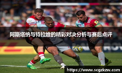 阿斯塔纳与特拉维的精彩对决分析与赛后点评