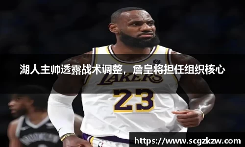 湖人主帅透露战术调整，詹皇将担任组织核心