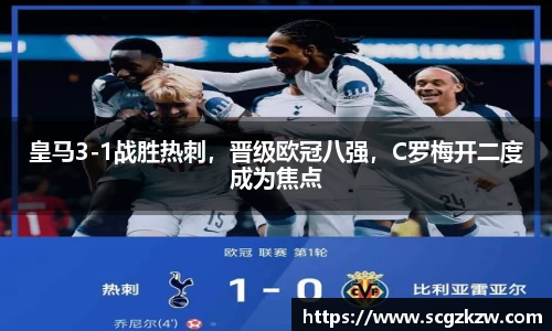 皇马3-1战胜热刺，晋级欧冠八强，C罗梅开二度成为焦点