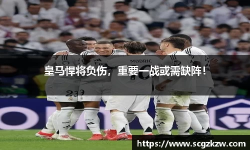皇马悍将负伤，重要一战或需缺阵！