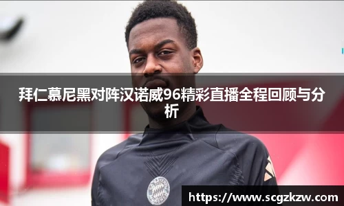 拜仁慕尼黑对阵汉诺威96精彩直播全程回顾与分析