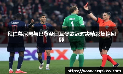 拜仁慕尼黑与巴黎圣日耳曼欧冠对决精彩集锦回顾