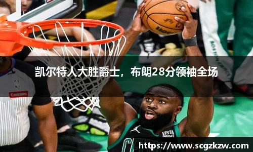 凯尔特人大胜爵士，布朗28分领袖全场