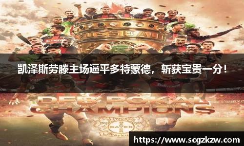 凯泽斯劳滕主场逼平多特蒙德，斩获宝贵一分！