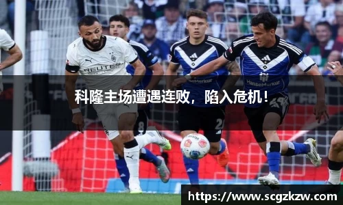 科隆主场遭遇连败，陷入危机！