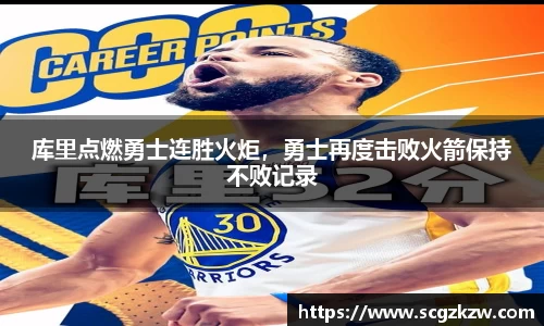 库里点燃勇士连胜火炬，勇士再度击败火箭保持不败记录