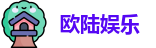 欧陆娱乐